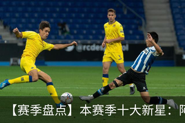 【赛季盘点】本赛季十大新星：阿门杜伦在列 25届前4质量太高了！