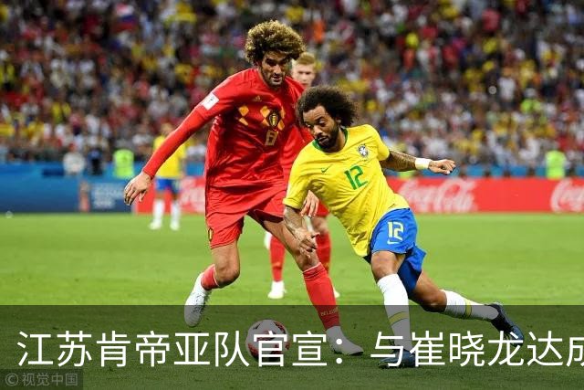 江苏肯帝亚队官宣：与崔晓龙达成续约协议