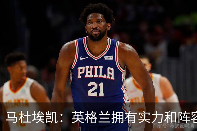 马杜埃凯：英格兰拥有实力和阵容深度 和萨卡的竞争不算敌对关系